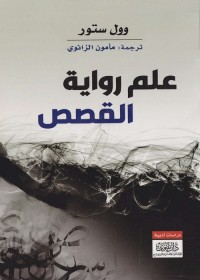 علم رواية القصص